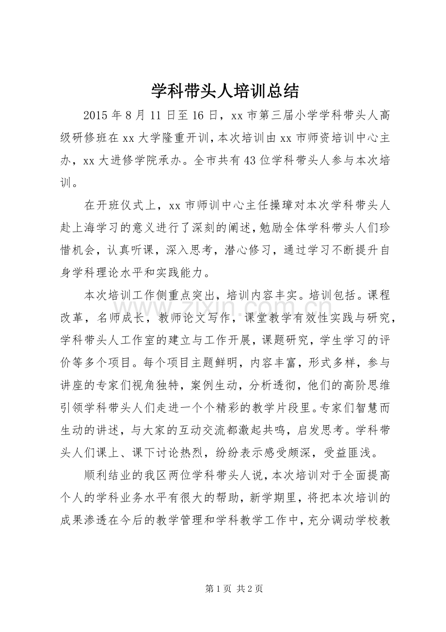 学科带头人培训总结 .docx_第1页