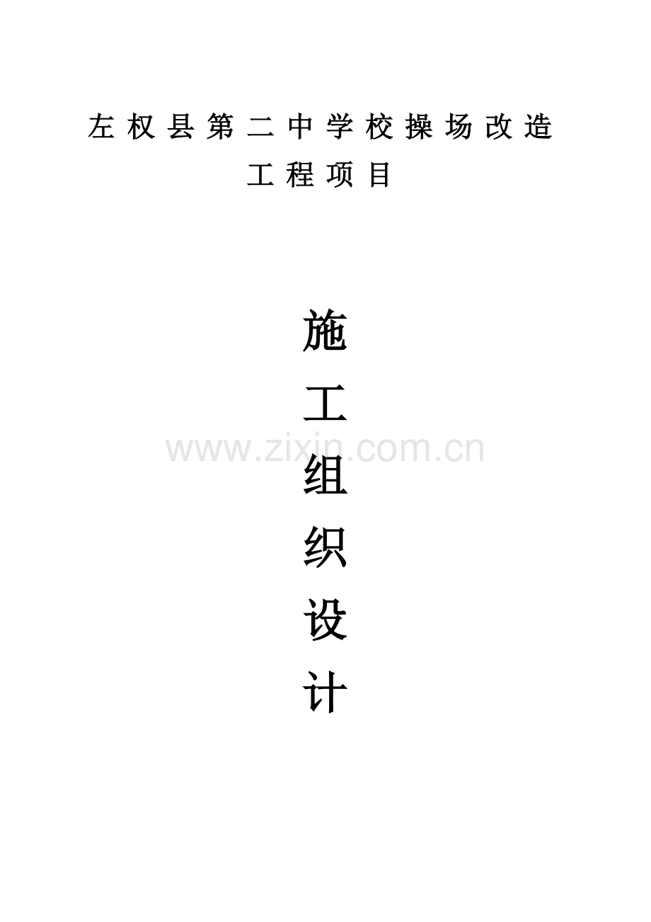 学校操场改造工程项目施工组织设计.docx_第1页