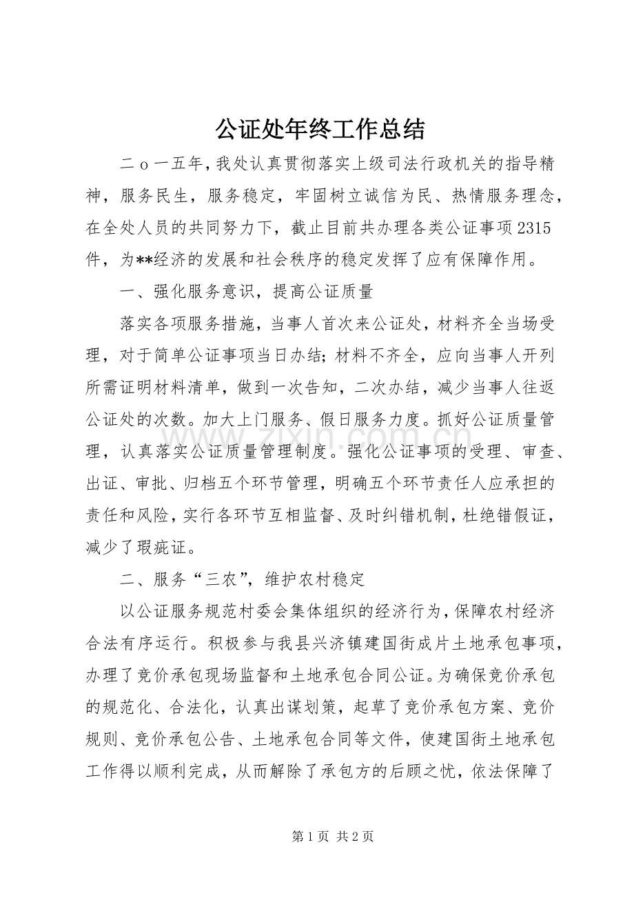 公证处年终工作总结 .docx_第1页