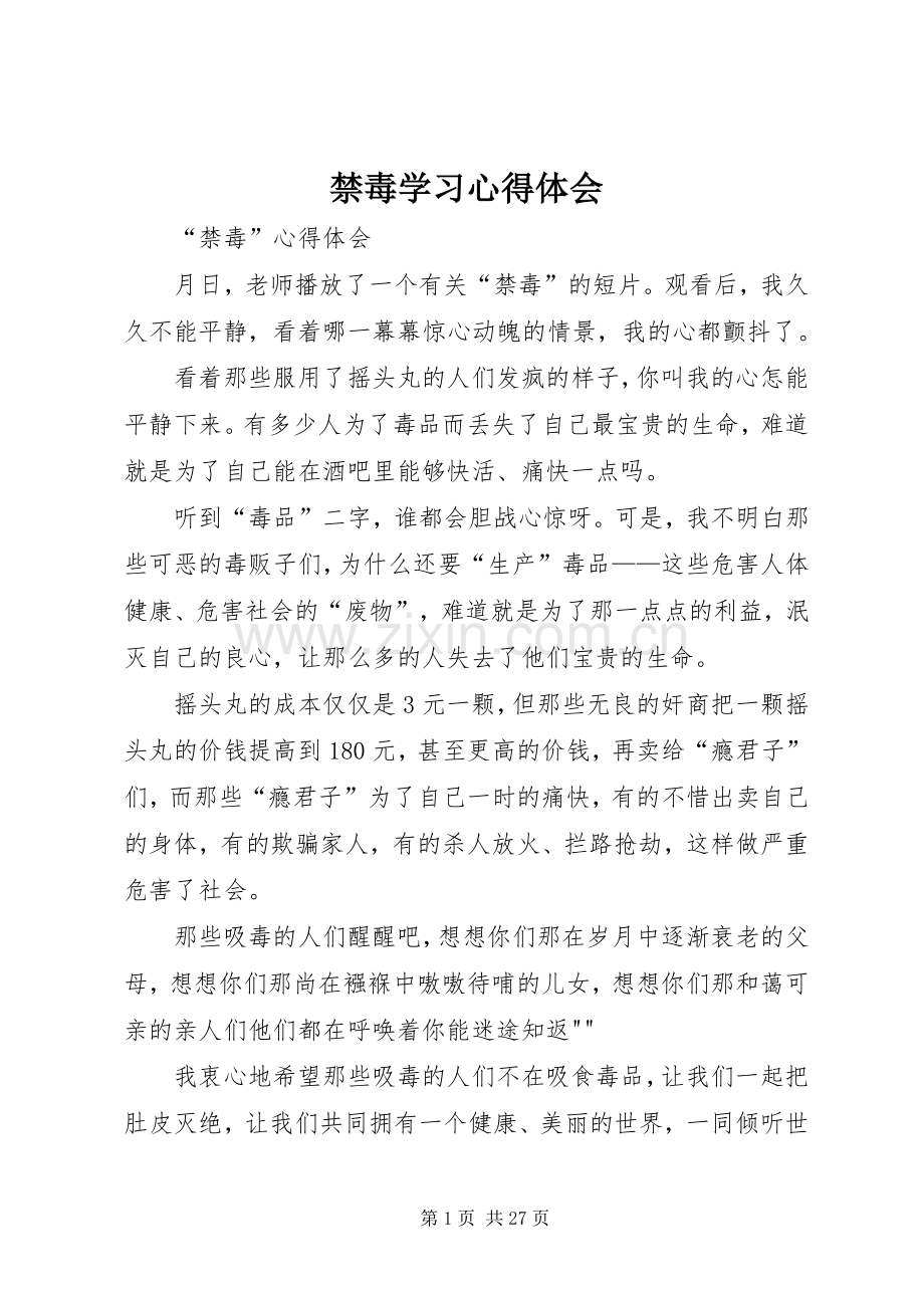 禁毒学习体会心得.docx_第1页