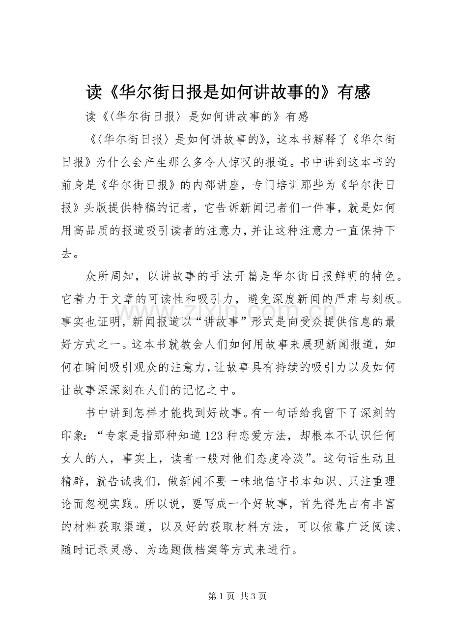 读《华尔街日报是如何讲故事的》有感.docx_第1页