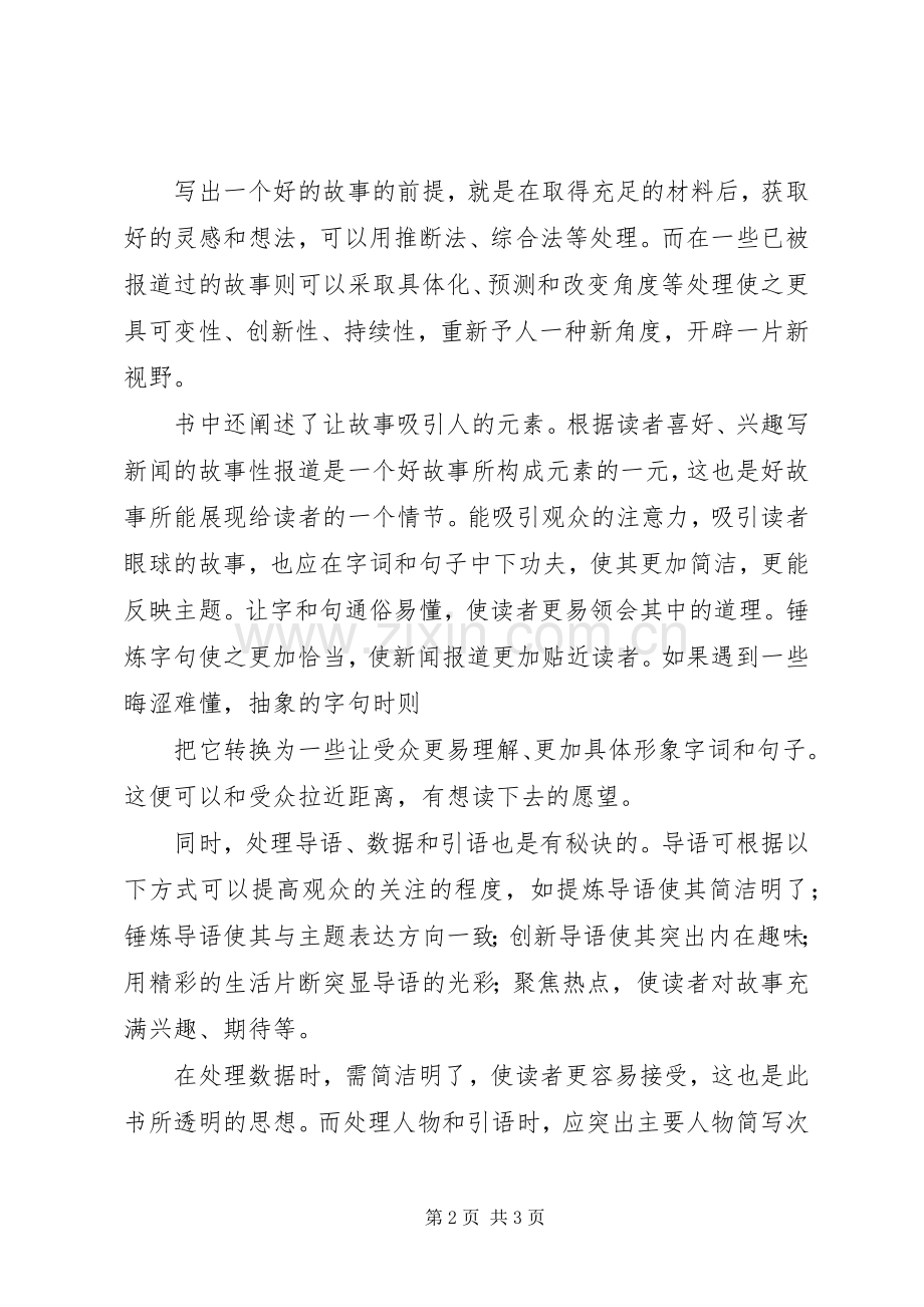 读《华尔街日报是如何讲故事的》有感.docx_第2页