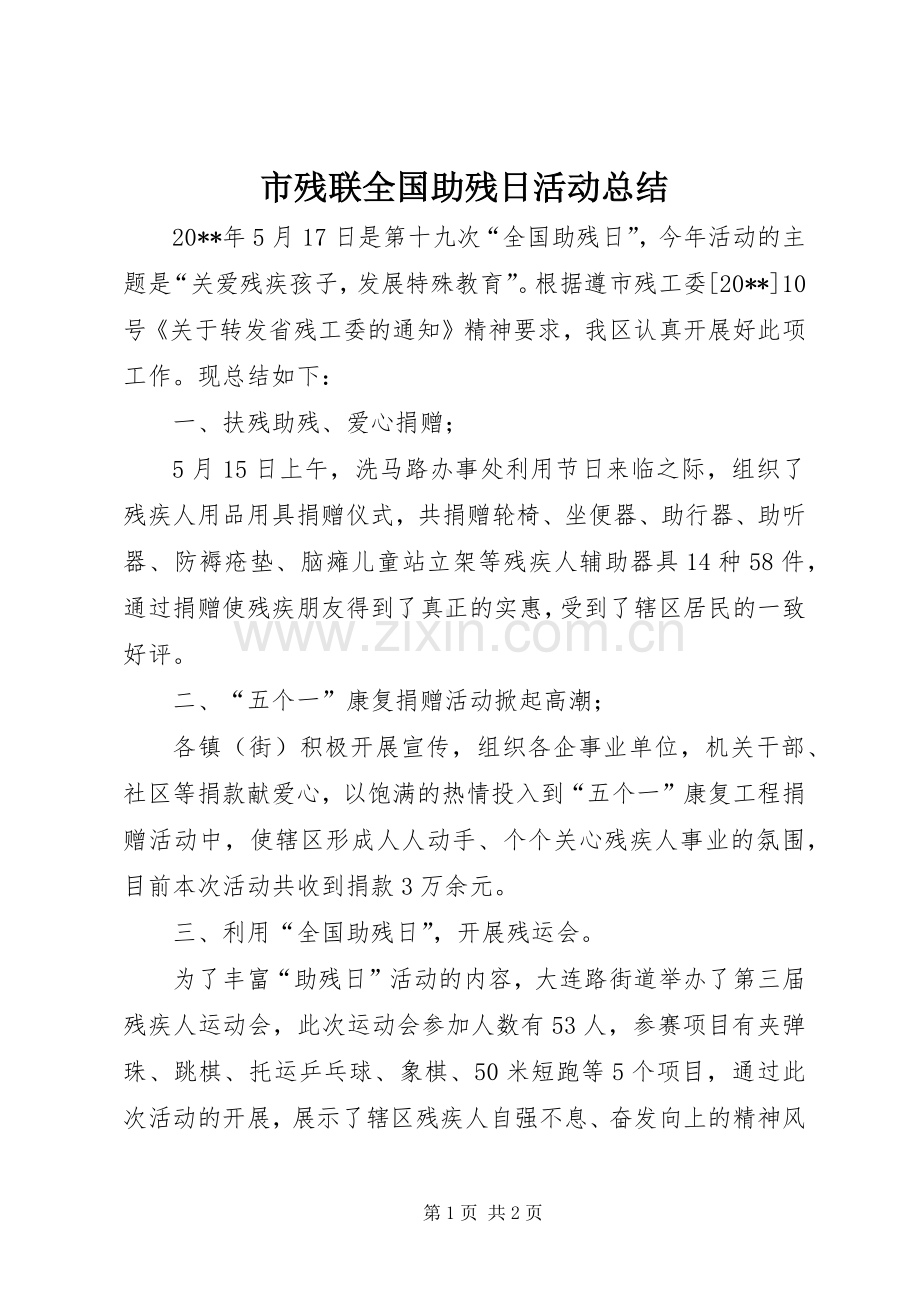 市残联全国助残日活动总结 .docx_第1页