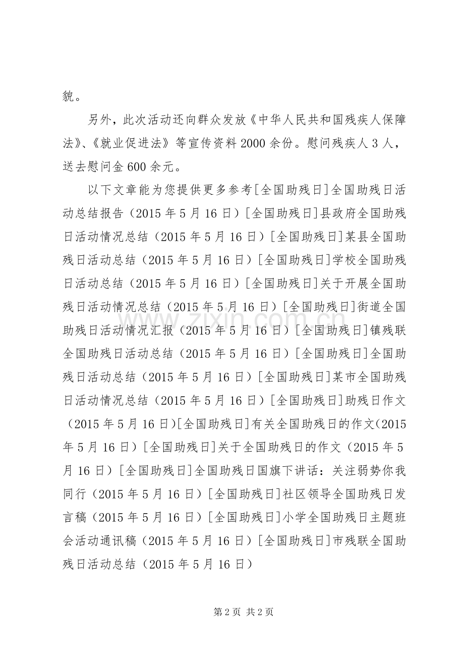 市残联全国助残日活动总结 .docx_第2页