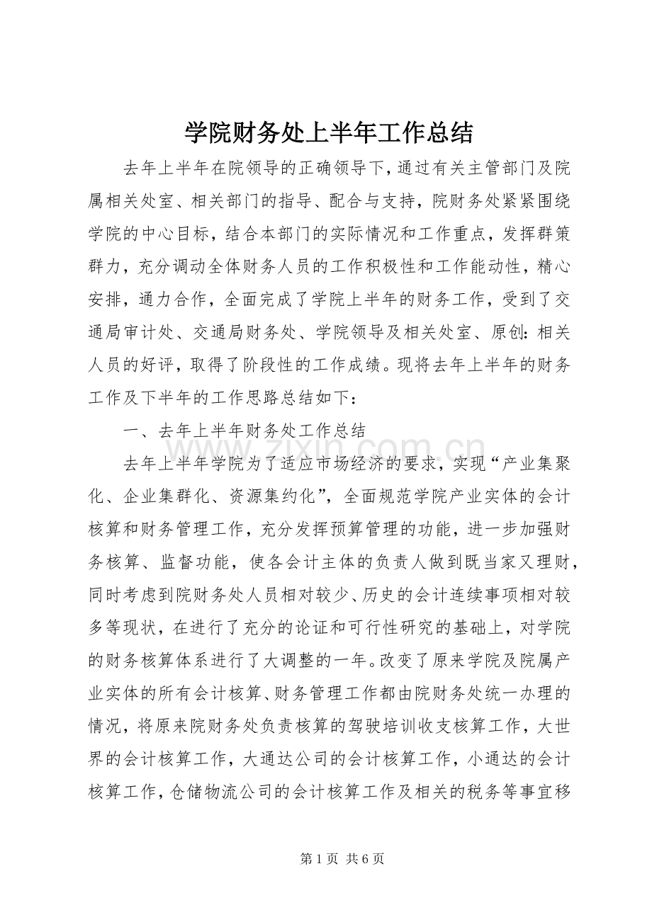 学院财务处上半年工作总结 .docx_第1页