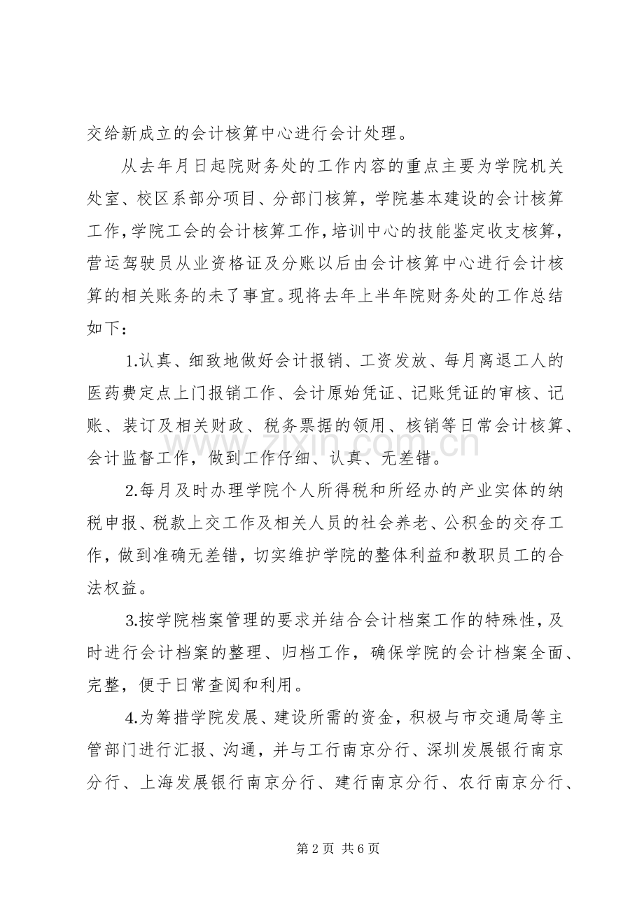 学院财务处上半年工作总结 .docx_第2页