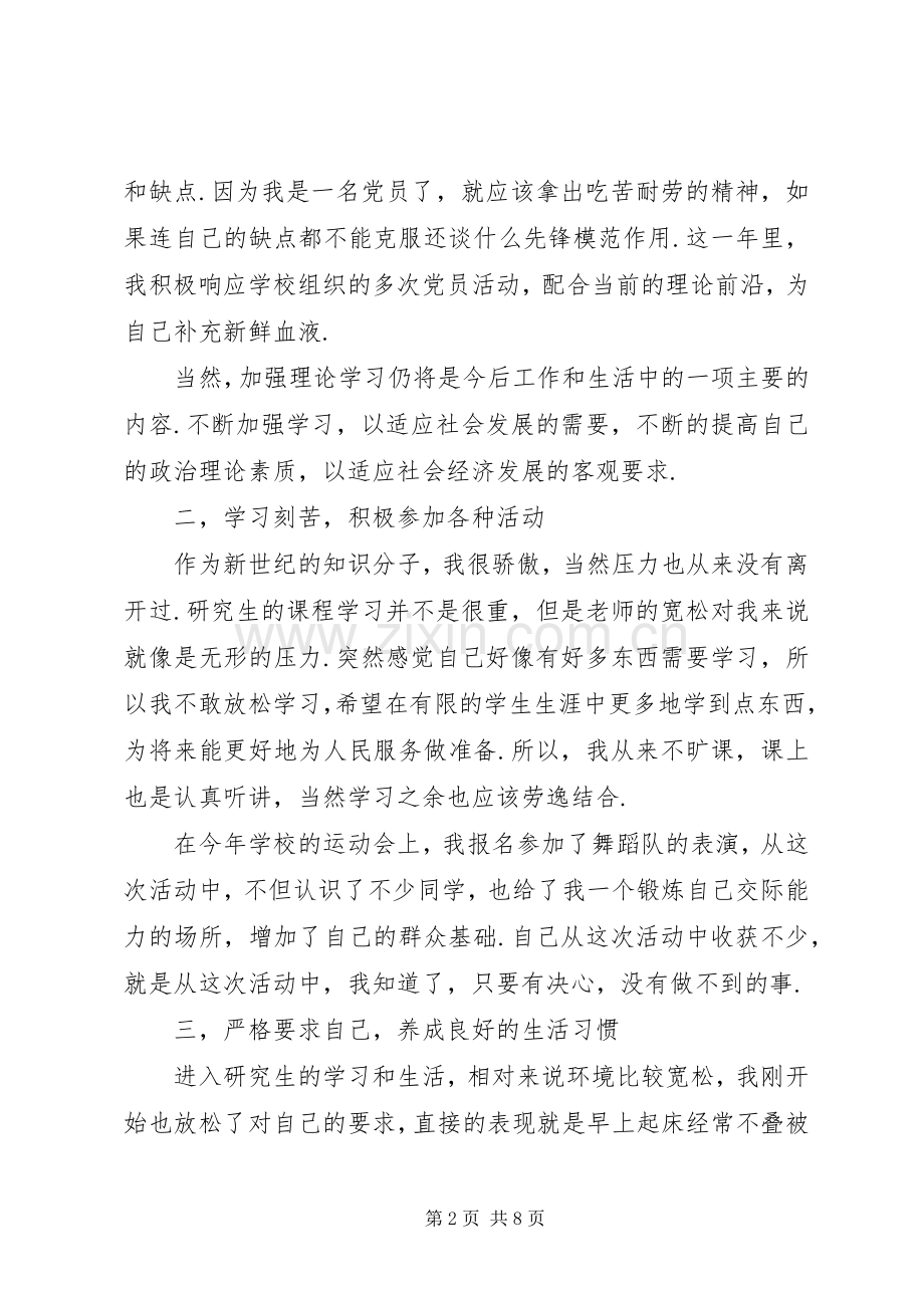 20XX年党员考察表个人自我鉴定总结范文.docx_第2页