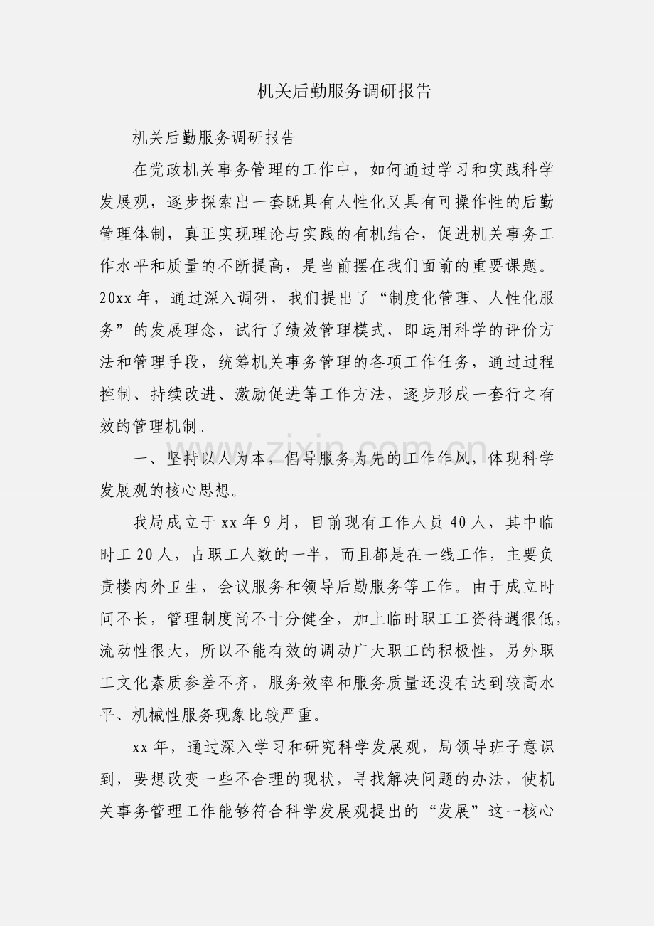 机关后勤服务调研报告.docx_第1页