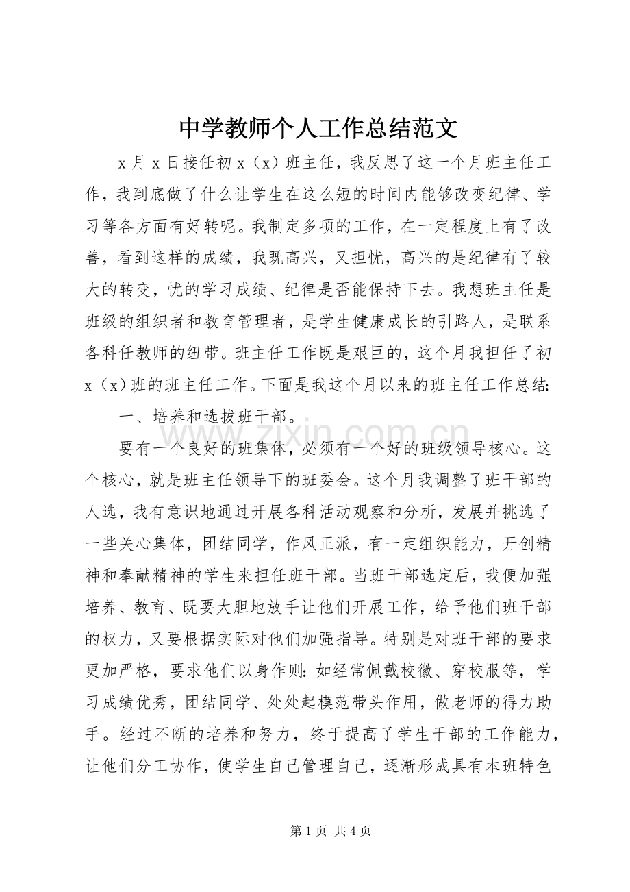 中学教师个人工作总结范文 .docx_第1页