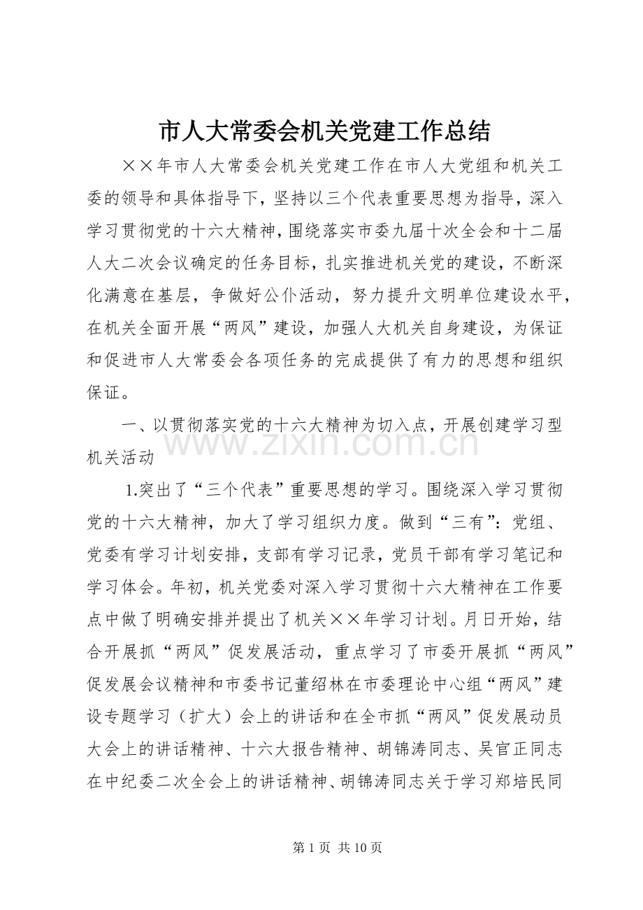 市人大常委会机关党建工作总结 .docx_第1页