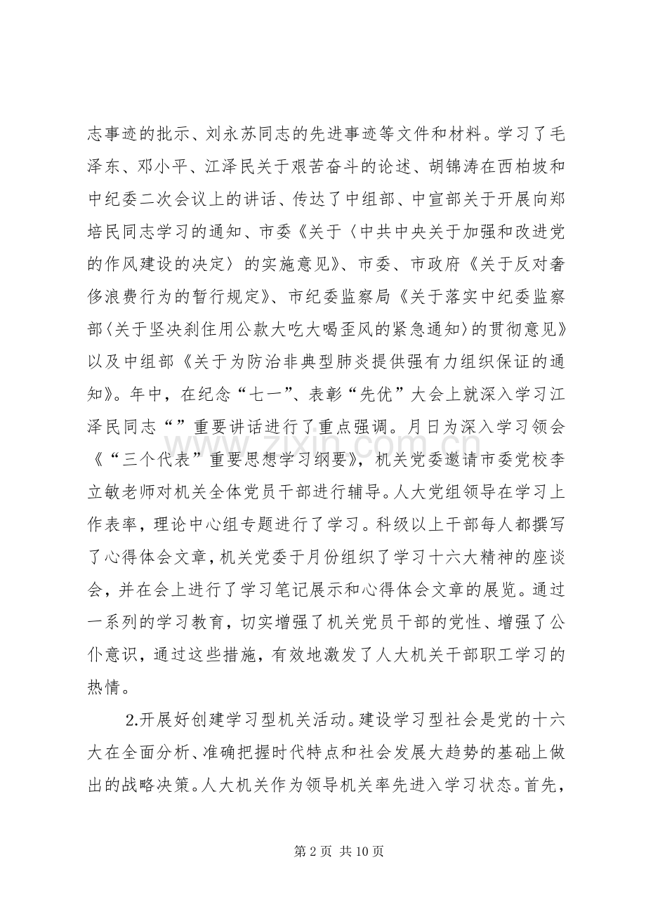 市人大常委会机关党建工作总结 .docx_第2页