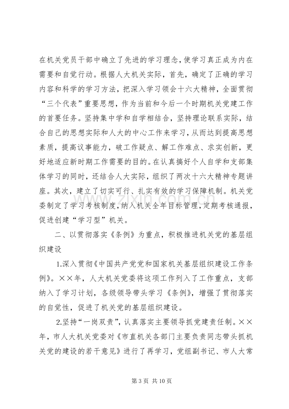 市人大常委会机关党建工作总结 .docx_第3页