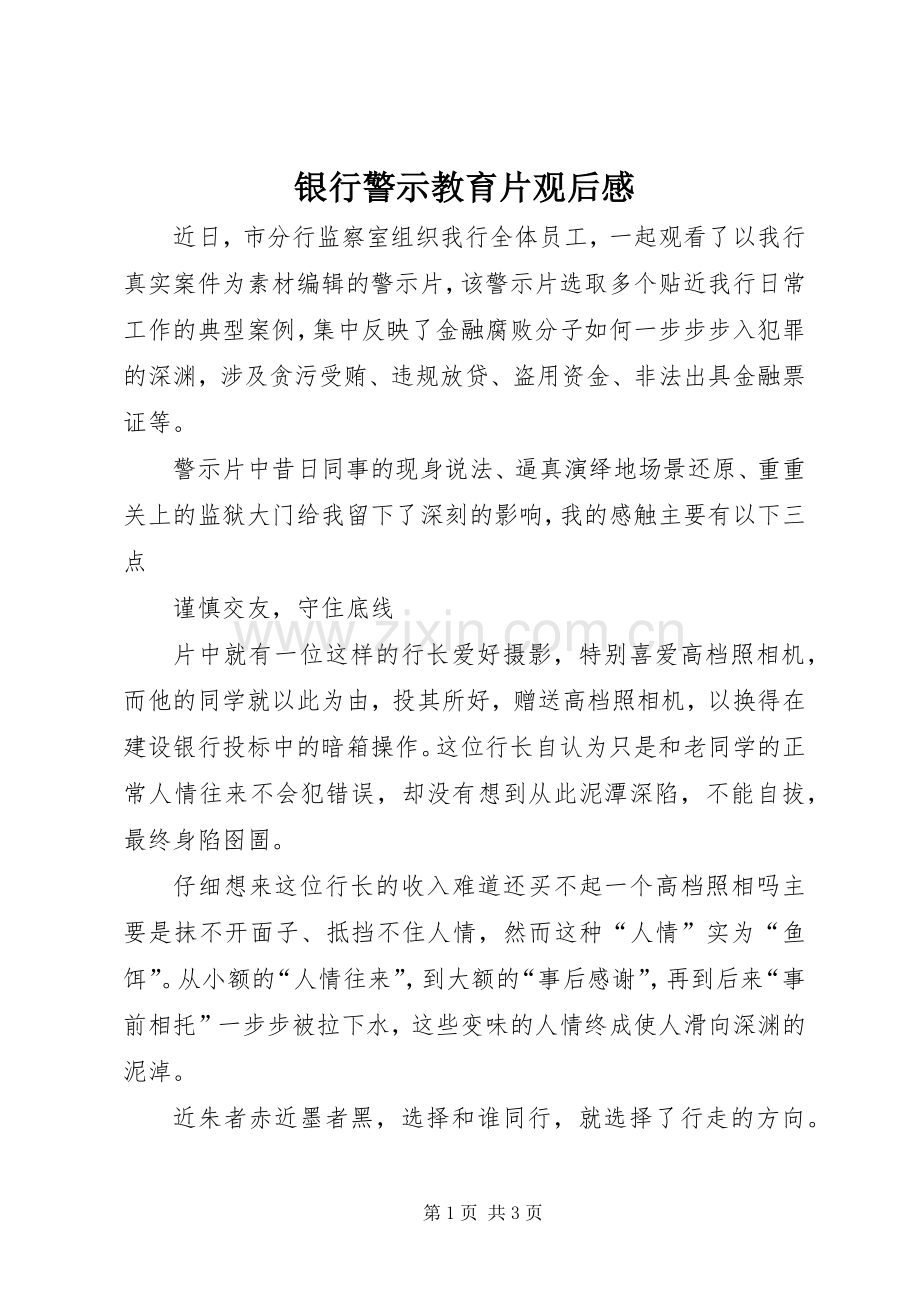 银行警示教育片观后心得.docx_第1页