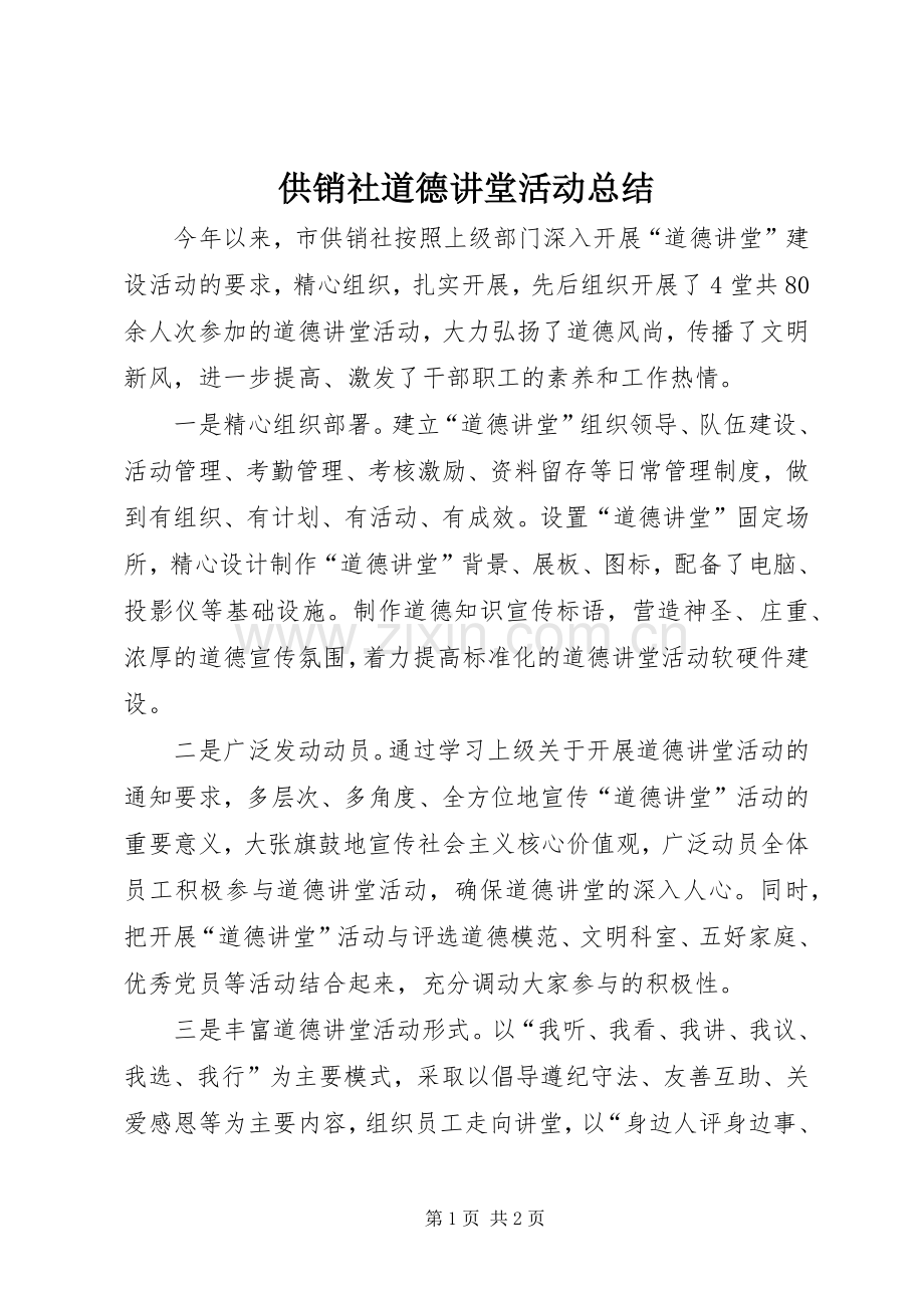 供销社道德讲堂活动总结 .docx_第1页