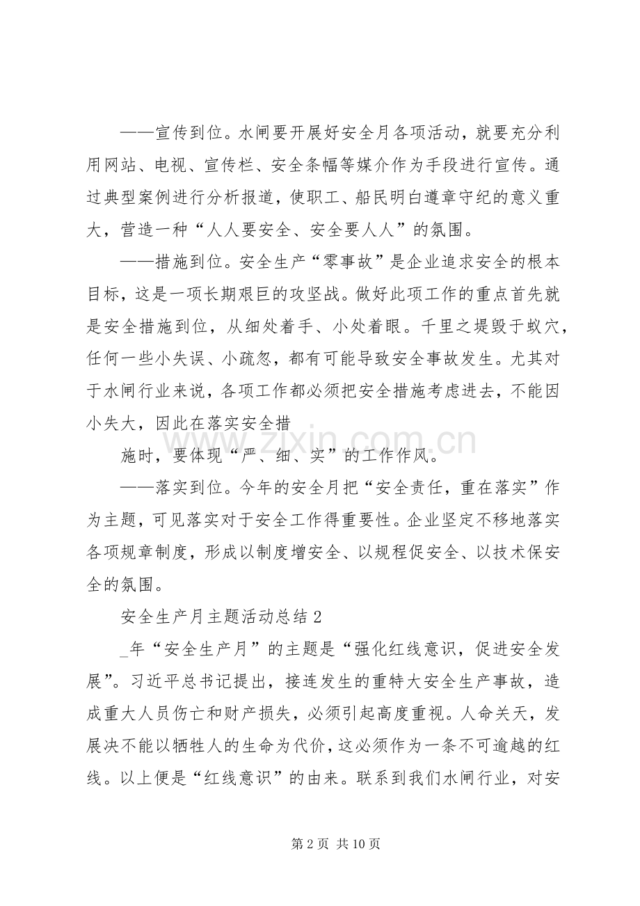 安全生产月主题活动总结多篇20XX年.docx_第2页