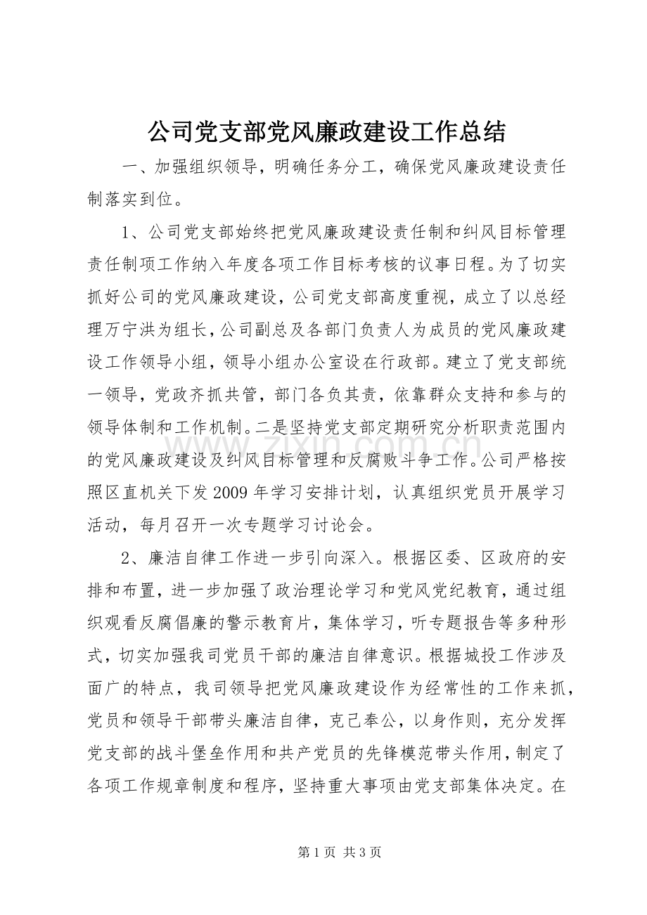 公司党支部党风廉政建设工作总结 .docx_第1页