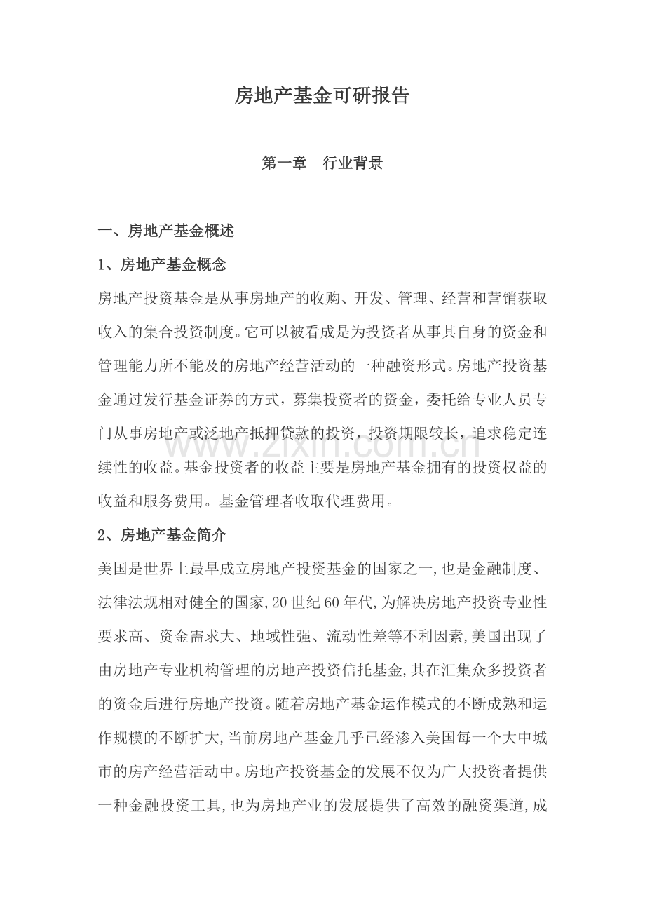 房地产基金可研报告.docx_第1页