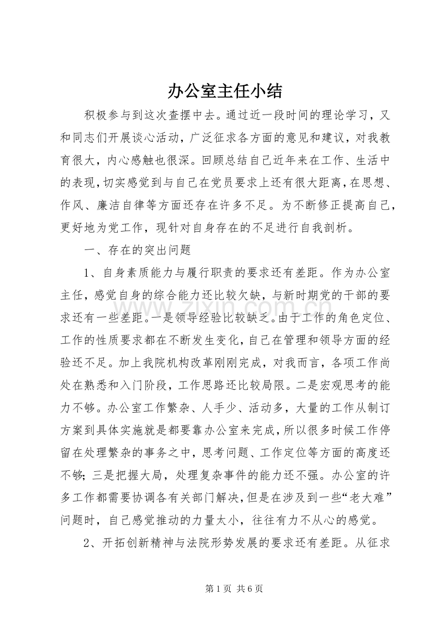 办公室主任小结 .docx_第1页