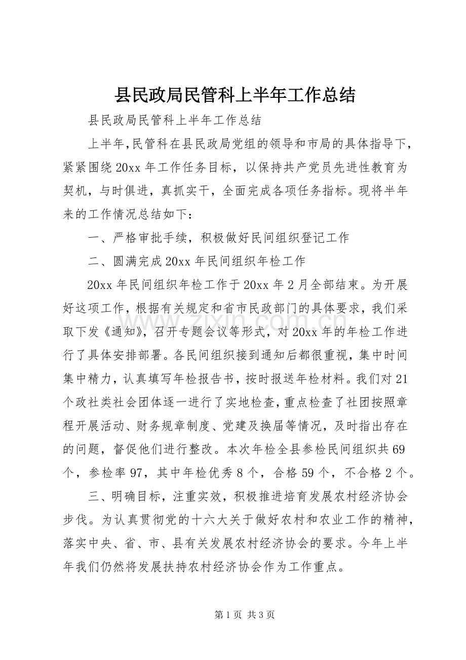 县民政局民管科上半年工作总结 .docx_第1页