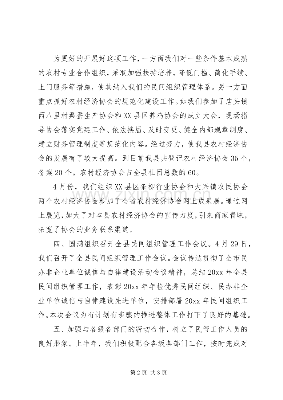 县民政局民管科上半年工作总结 .docx_第2页