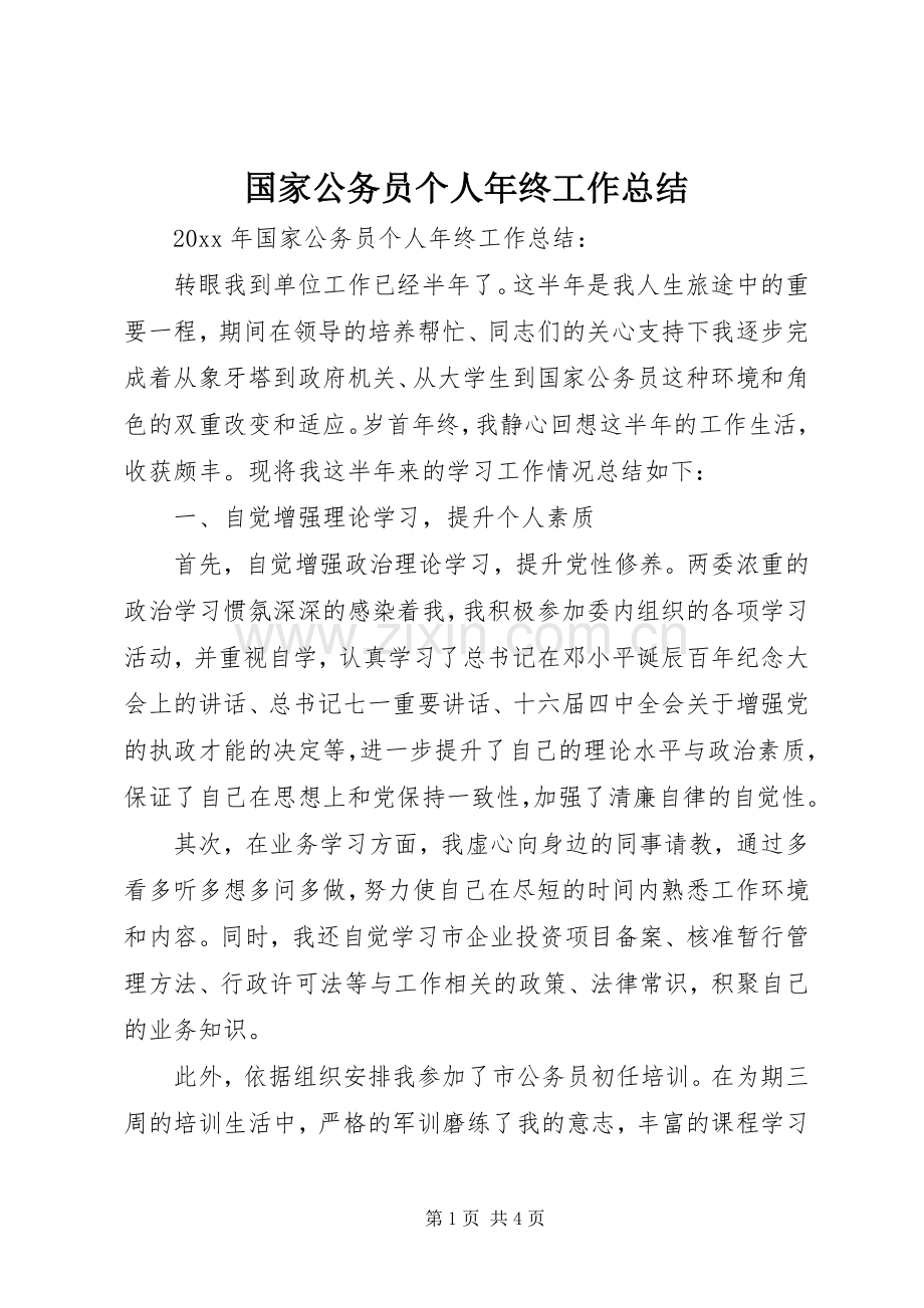 国家公务员个人年终工作总结 .docx_第1页