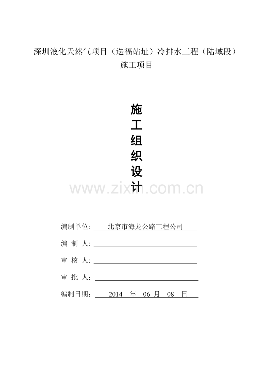 天然气项目冷排水工程施工组织设计.docx_第1页