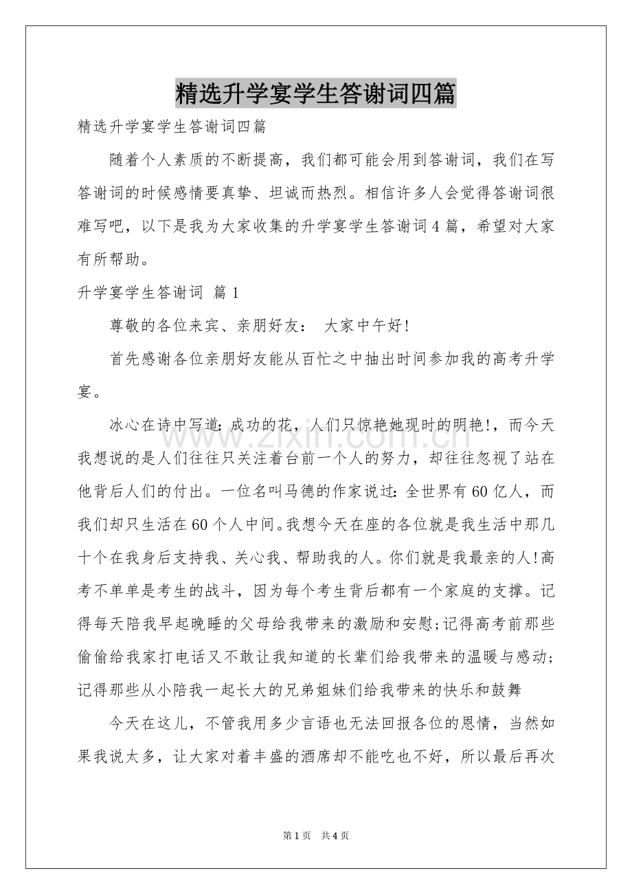 升学宴学生答谢词四篇.docx_第1页