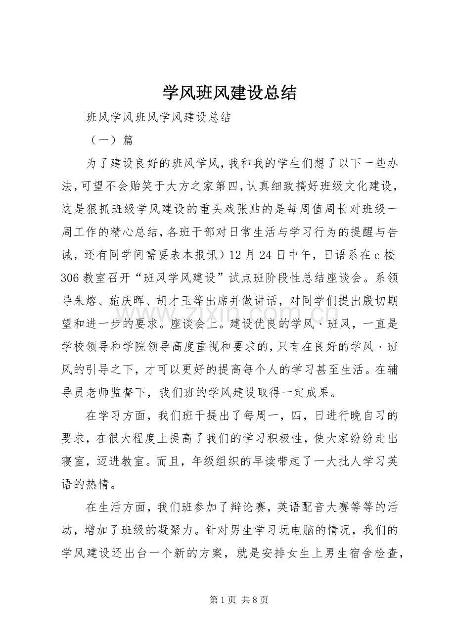 学风班风建设总结 .docx_第1页