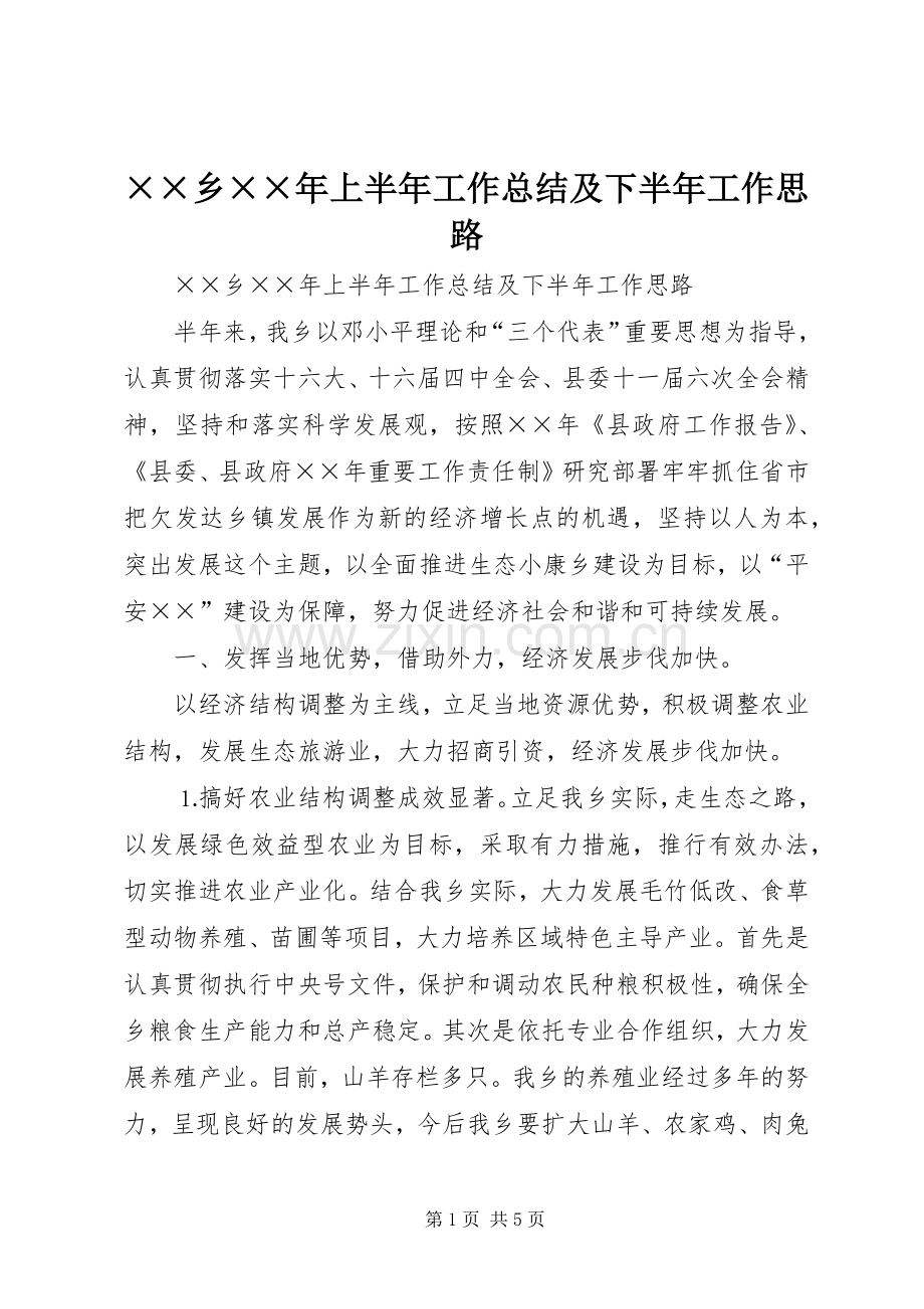 ××乡××年上半年工作总结及下半年工作思路 .docx_第1页