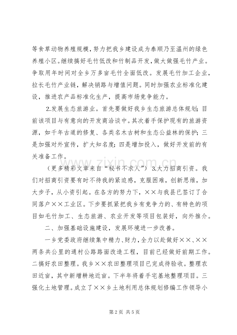 ××乡××年上半年工作总结及下半年工作思路 .docx_第2页