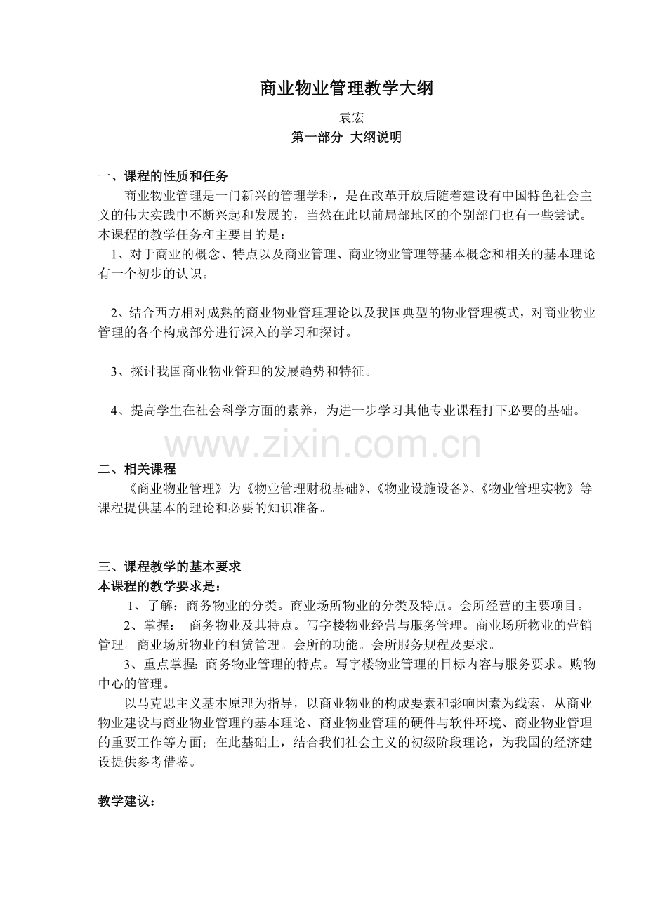 商业物业管理教学.docx_第1页