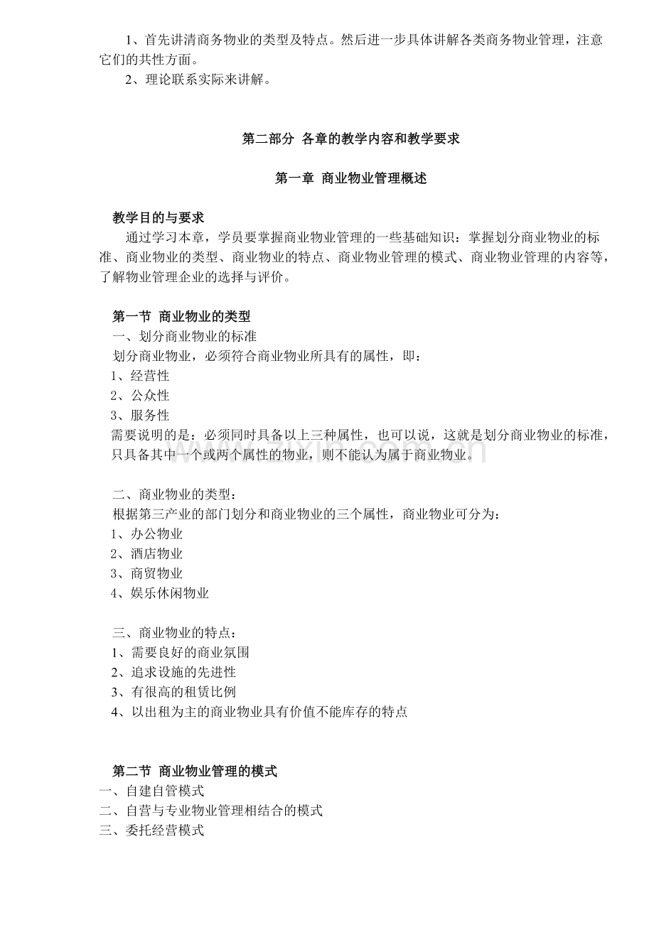 商业物业管理教学.docx_第2页