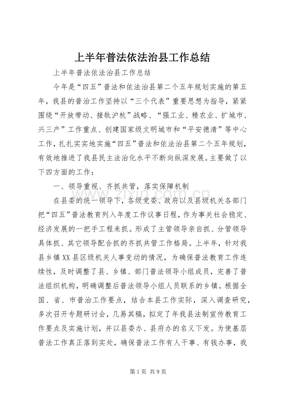 上半年普法依法治县工作总结 (23).docx_第1页