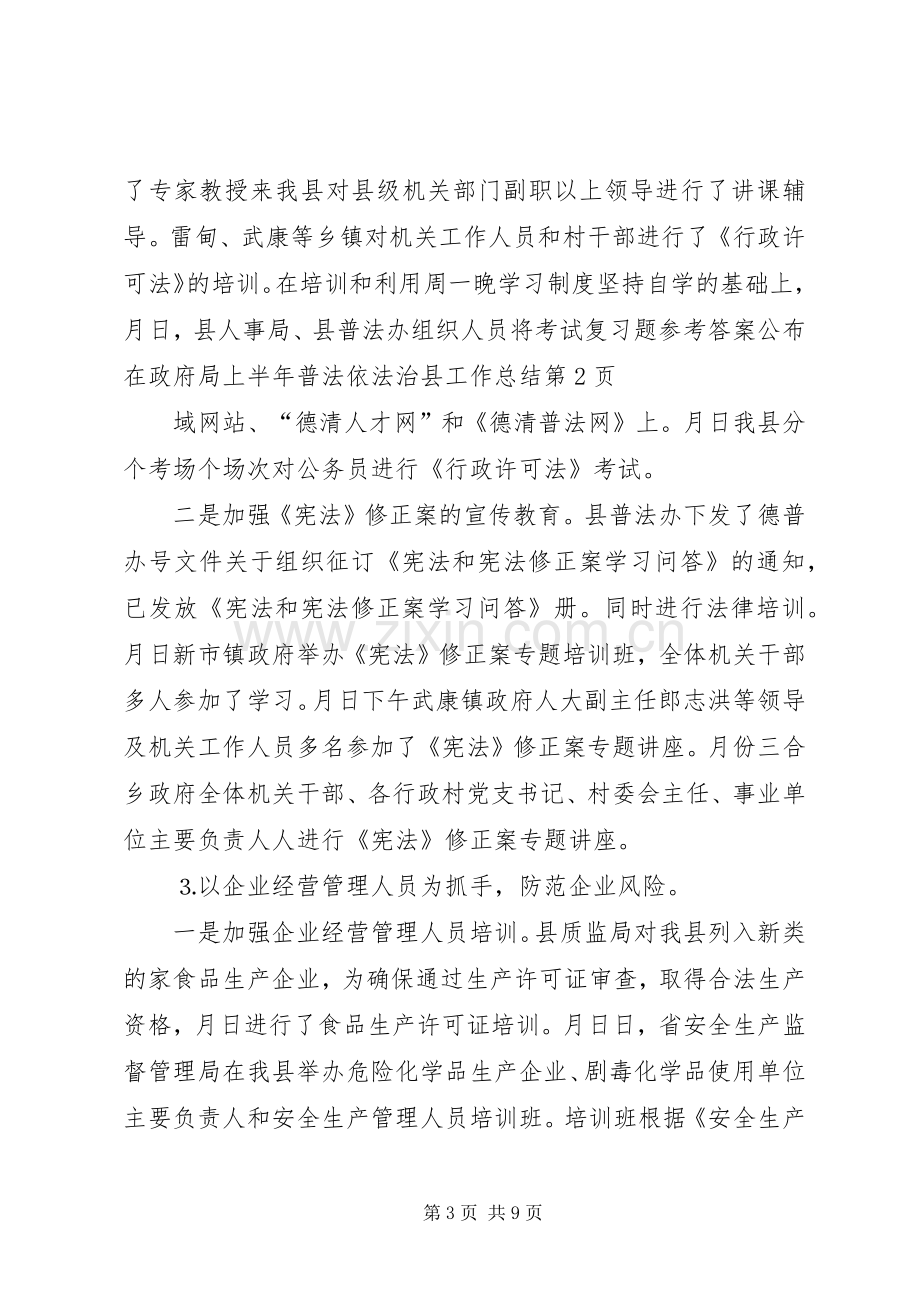 上半年普法依法治县工作总结 (23).docx_第3页