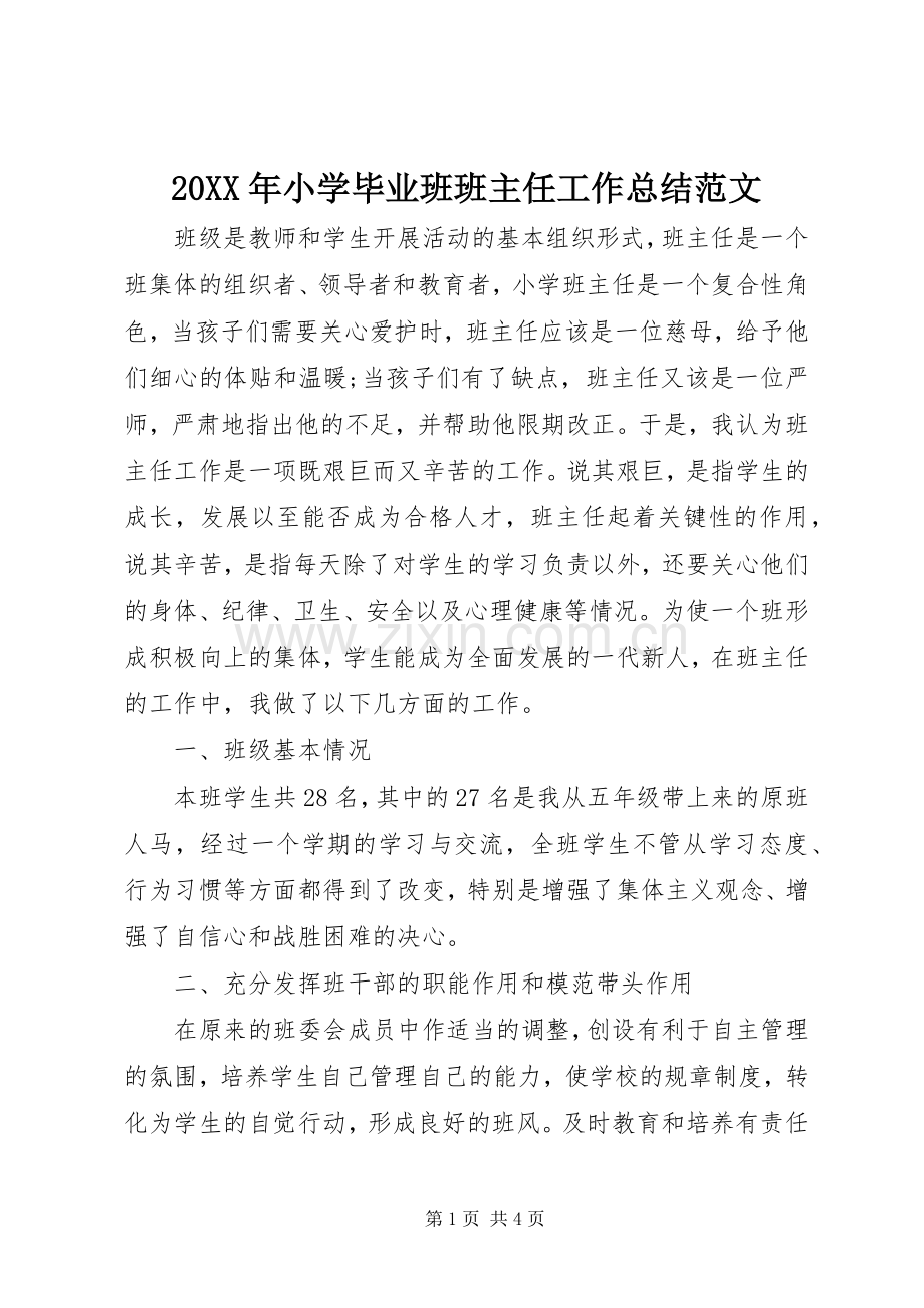 20XX年小学毕业班班主任工作总结范文.docx_第1页