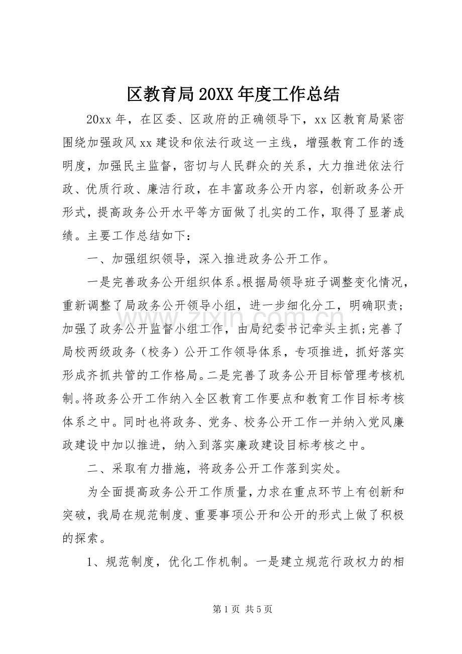 区教育局20XX年度工作总结.docx_第1页