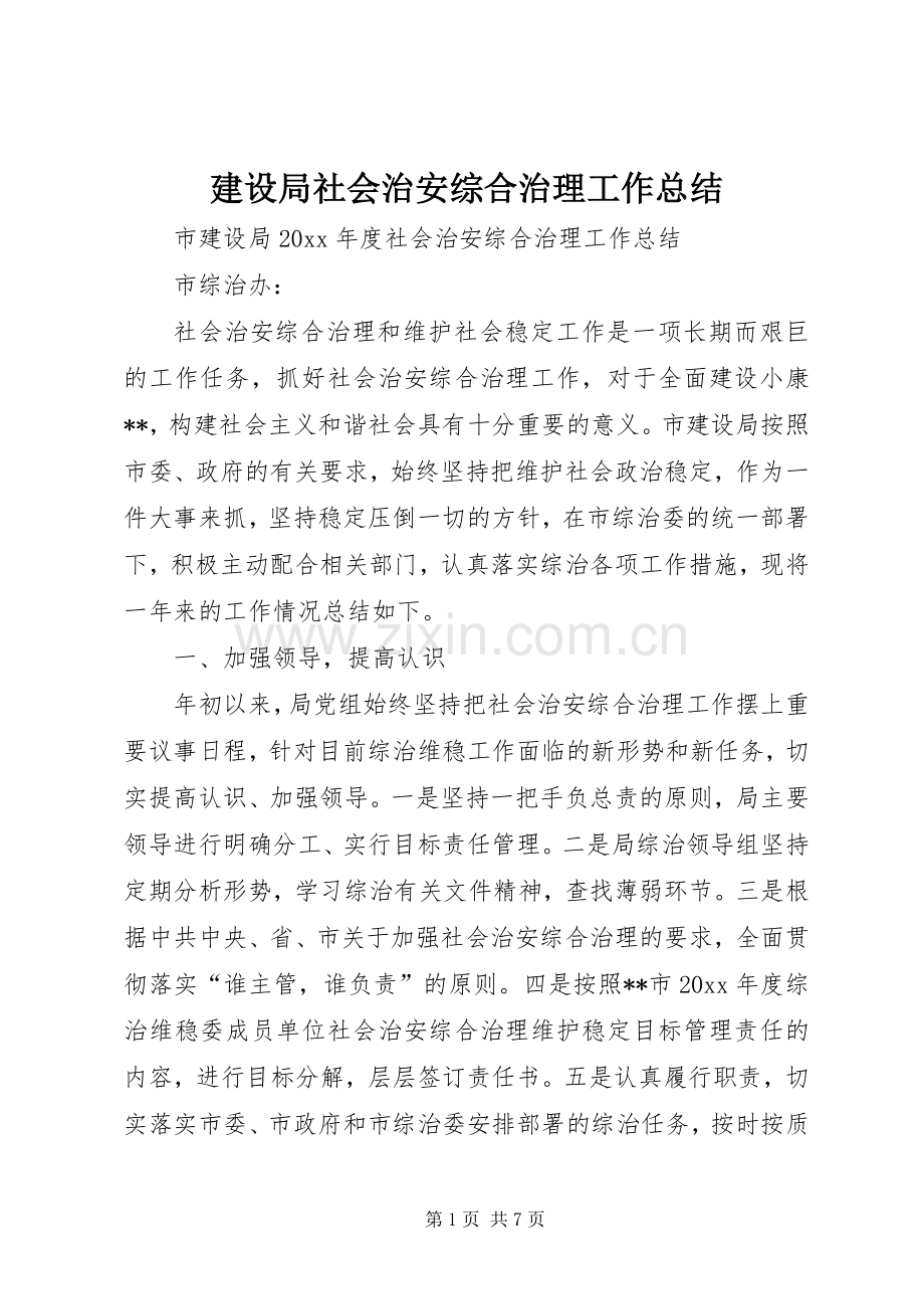 建设局社会治安综合治理工作总结 .docx_第1页