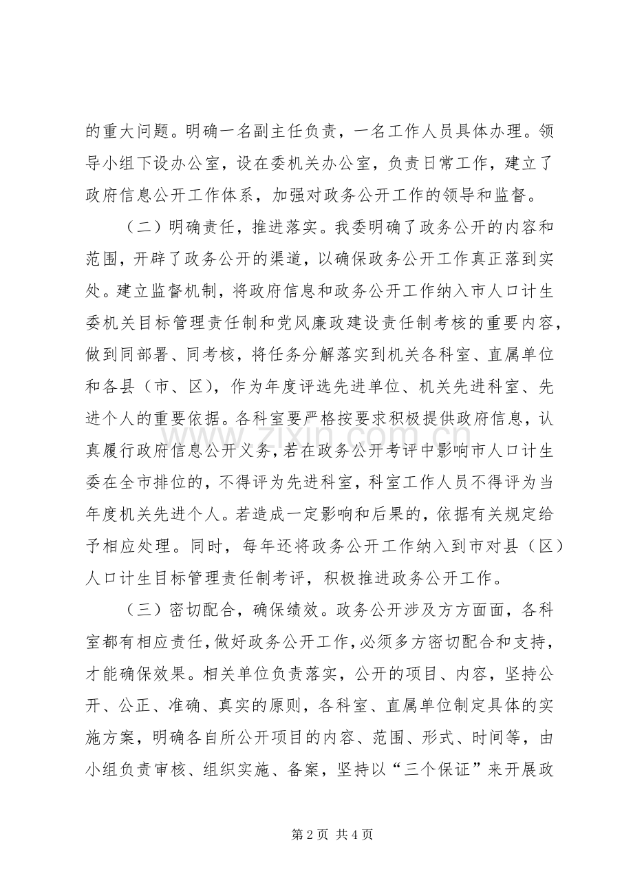 市计生委信息公开工作总结 .docx_第2页