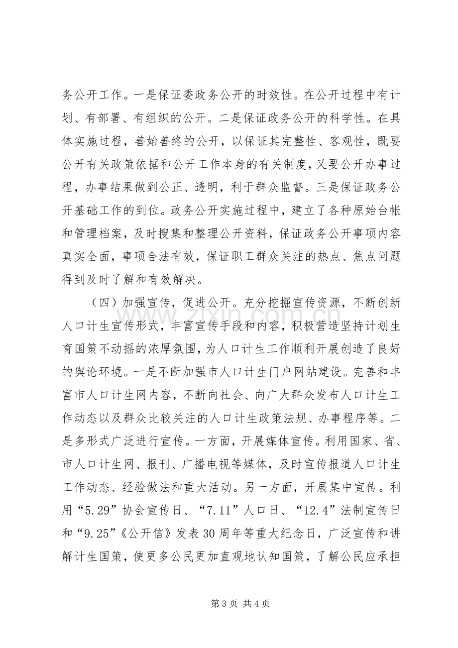 市计生委信息公开工作总结 .docx_第3页