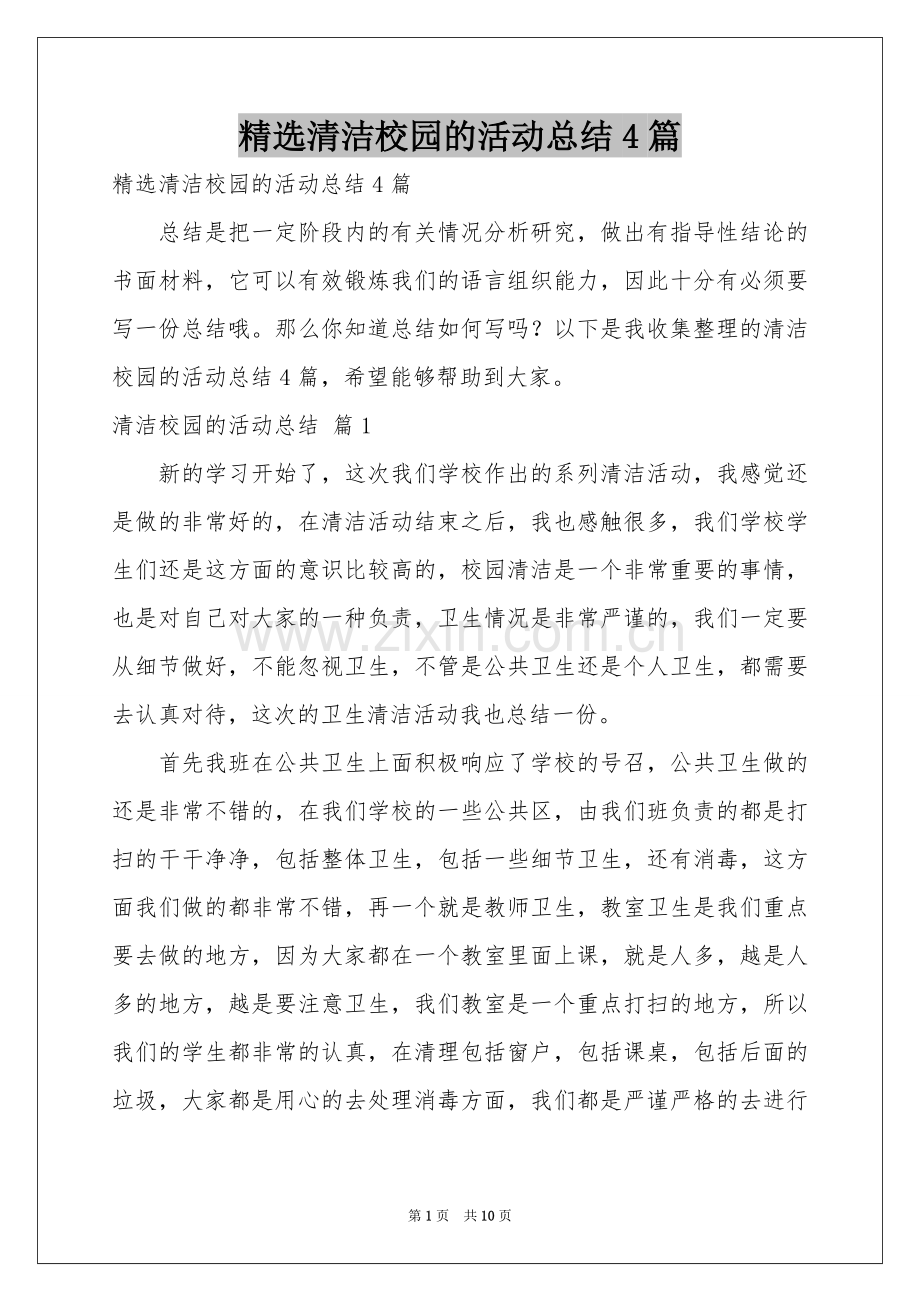 清洁校园的活动参考总结4篇.docx_第1页