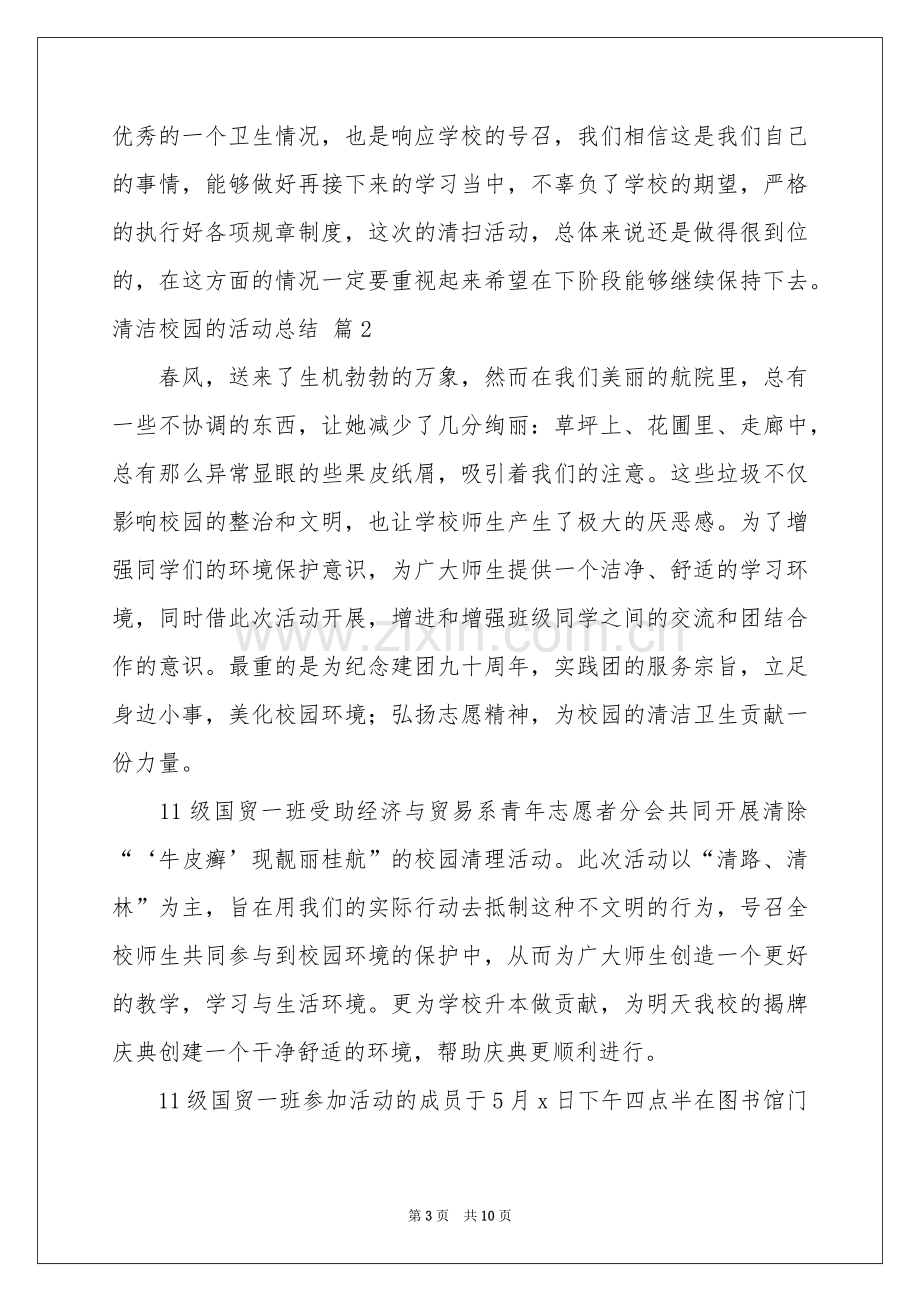 清洁校园的活动参考总结4篇.docx_第3页