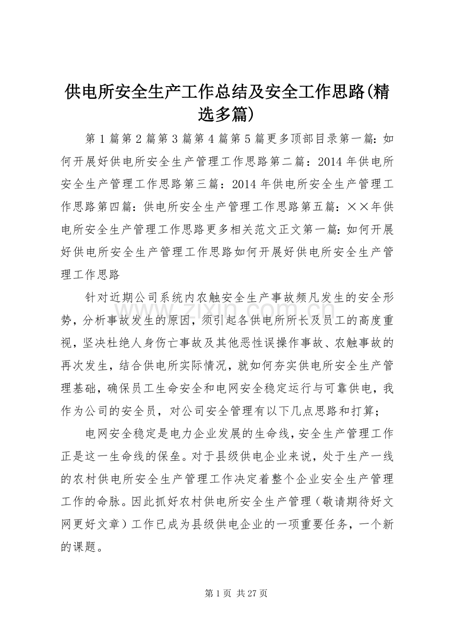 供电所安全生产工作总结及安全工作思路(多篇) .docx_第1页