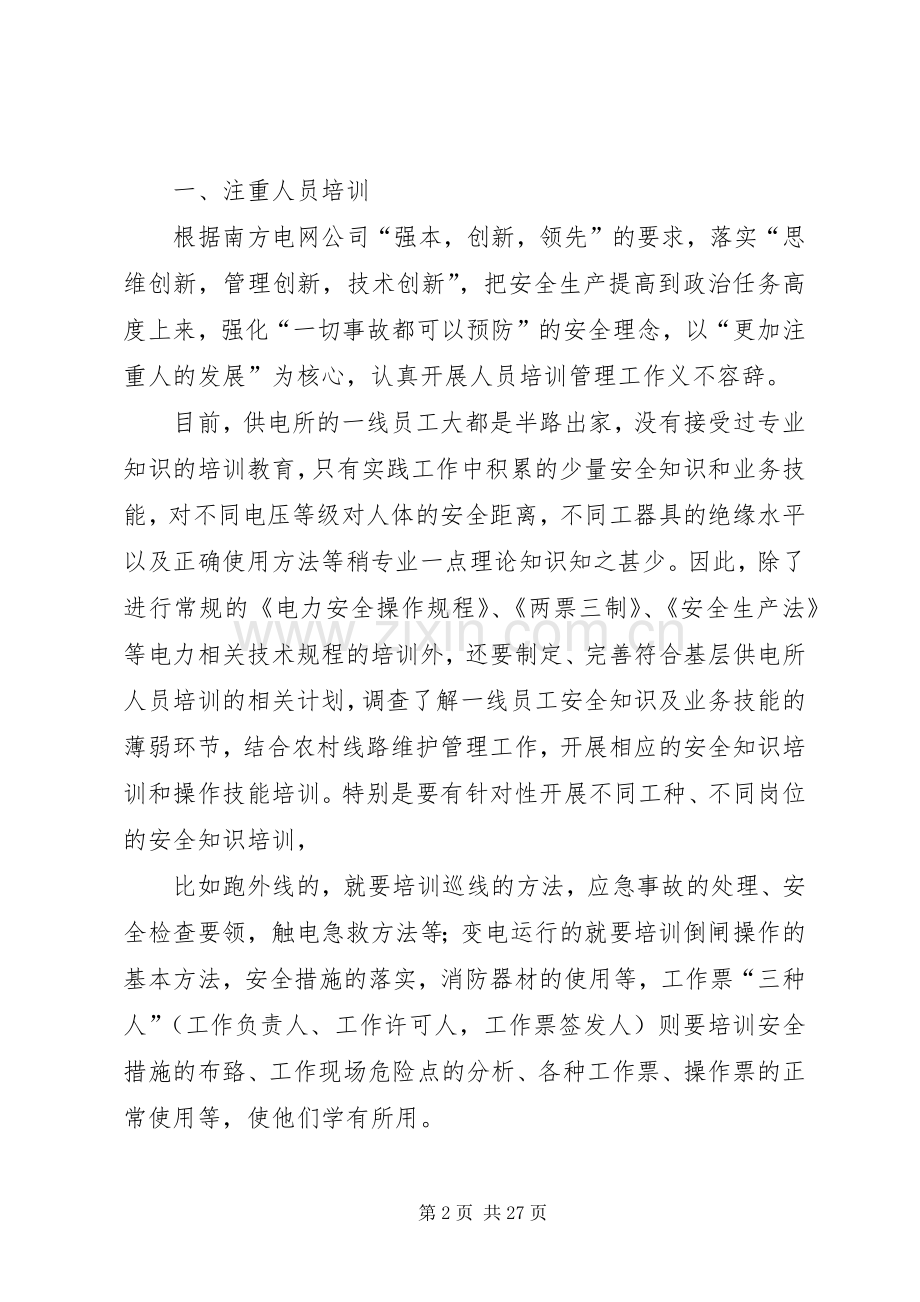 供电所安全生产工作总结及安全工作思路(多篇) .docx_第2页