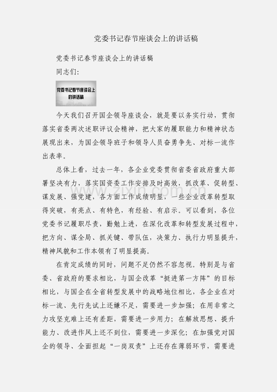 党委书记春节座谈会上的讲话稿.docx_第1页