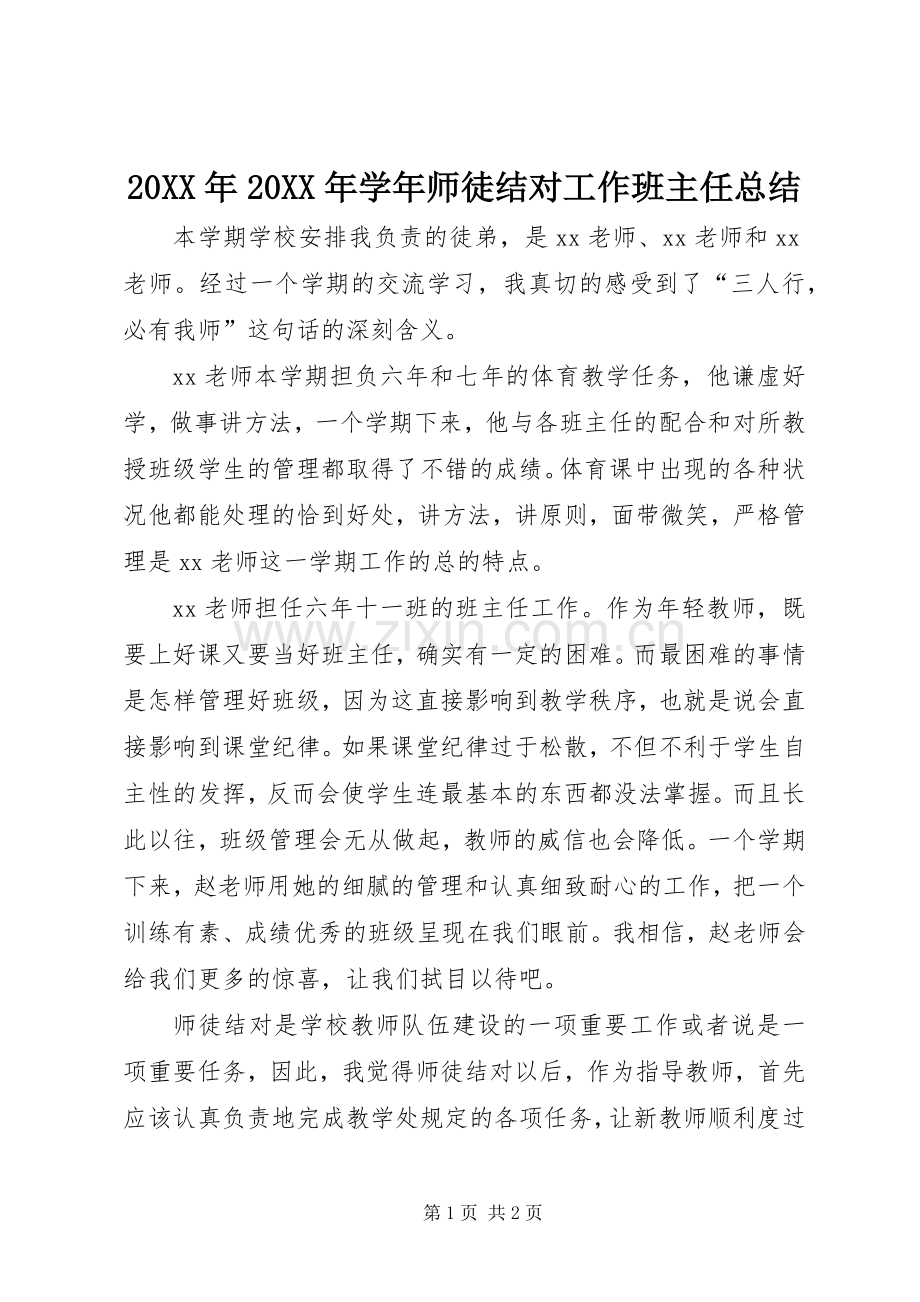 20XX年20XX年学年师徒结对工作班主任总结.docx_第1页