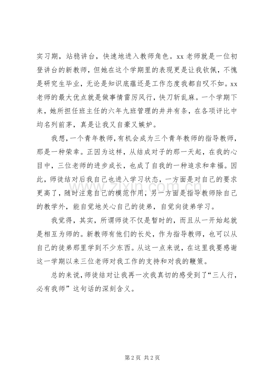 20XX年20XX年学年师徒结对工作班主任总结.docx_第2页