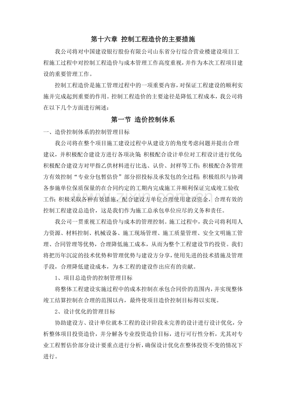 控制工程造价的主要措施(31页).doc_第1页