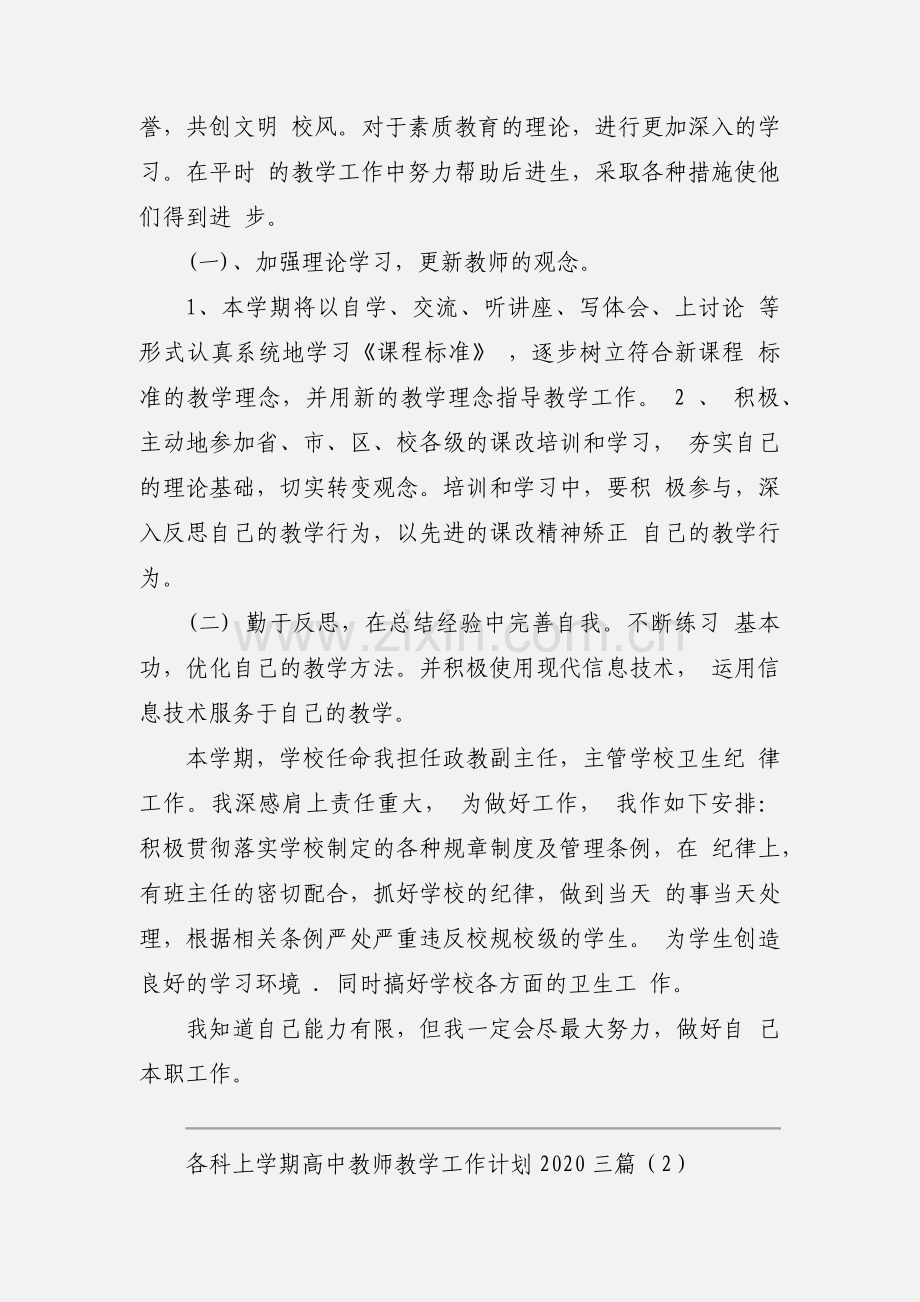 各科上学期高中教师教学工作计划2020三篇.docx_第2页