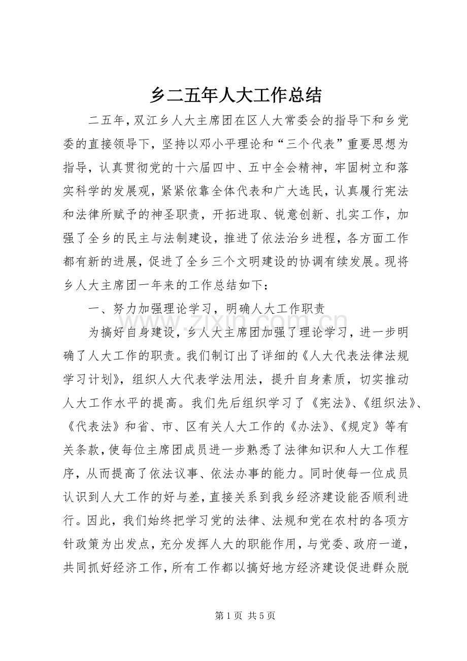 乡二五年人大工作总结 .docx_第1页