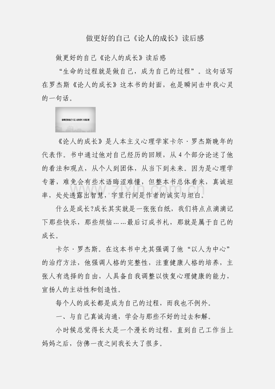 做更好的自己《论人的成长》读后感.docx_第1页